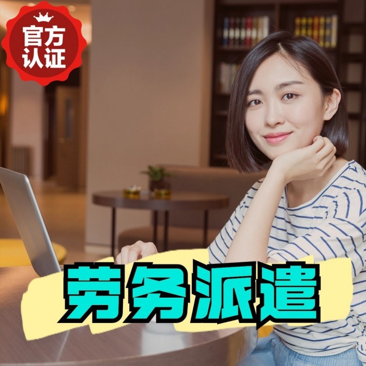 丹灶勞務(wù)派遣 丹灶勞務(wù)輸出 丹灶勞務(wù)外包